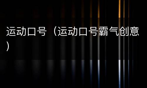 运动口号（运动口号霸气创意）