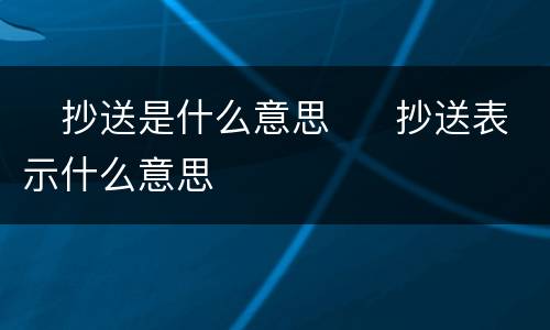 ​抄送是什么意思  ​抄送表示什么意思