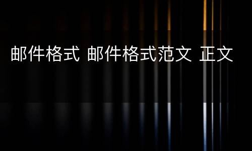 邮件格式 邮件格式范文 正文