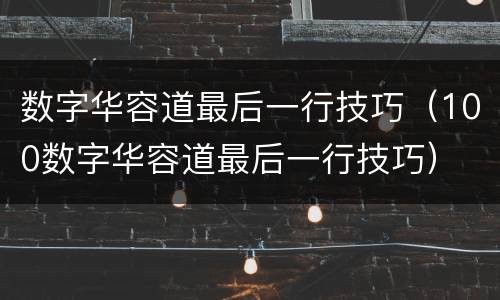 数字华容道最后一行技巧（100数字华容道最后一行技巧）