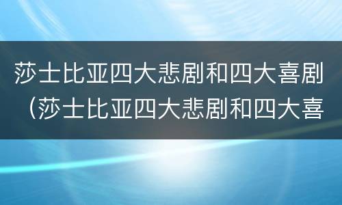 莎士比亚四大悲剧和四大喜剧（莎士比亚四大悲剧和四大喜剧英文）