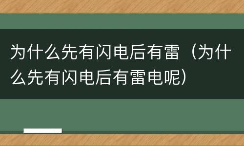 为什么先有闪电后有雷（为什么先有闪电后有雷电呢）