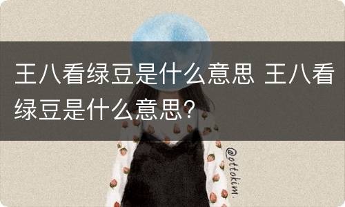 王八看绿豆是什么意思 王八看绿豆是什么意思?