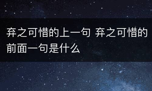 弃之可惜的上一句 弃之可惜的前面一句是什么