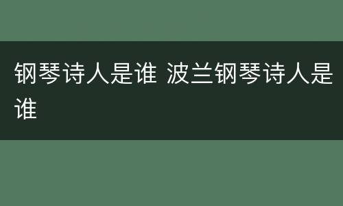 钢琴诗人是谁 波兰钢琴诗人是谁