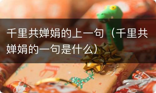 千里共婵娟的上一句（千里共婵娟的一句是什么）