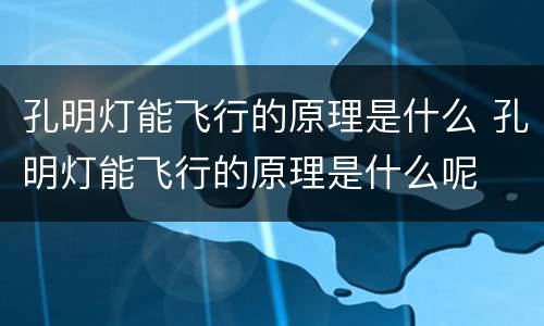 孔明灯能飞行的原理是什么 孔明灯能飞行的原理是什么呢