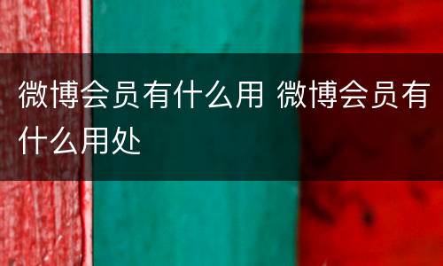 微博会员有什么用 微博会员有什么用处