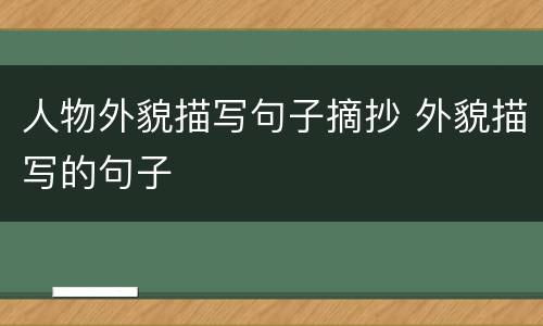 人物外貌描写句子摘抄 外貌描写的句子