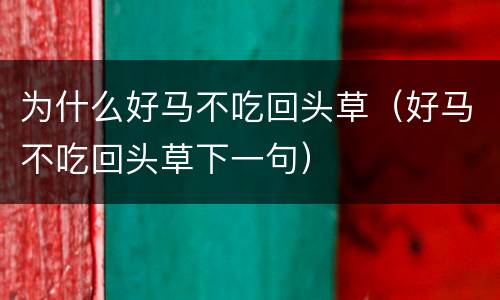 为什么好马不吃回头草（好马不吃回头草下一句）