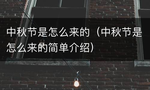 中秋节是怎么来的（中秋节是怎么来的简单介绍）