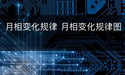 月相变化规律 月相变化规律图