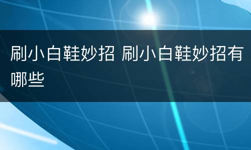 刷小白鞋妙招 刷小白鞋妙招有哪些