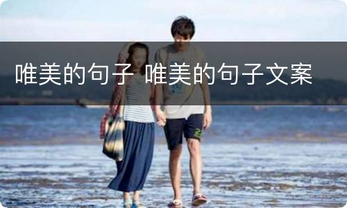 唯美的句子 唯美的句子文案