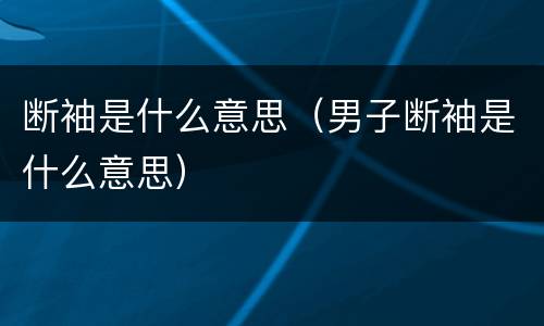 断袖是什么意思（男子断袖是什么意思）