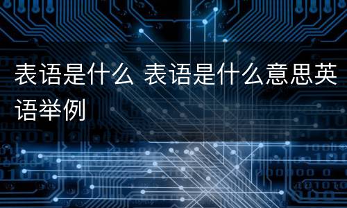 表语是什么 表语是什么意思英语举例