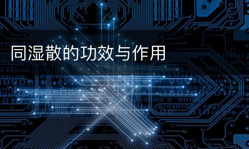 同湿散的功效与作用
