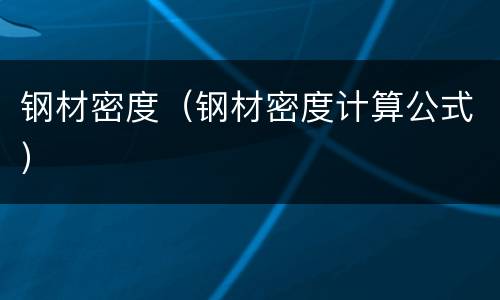 钢材密度（钢材密度计算公式）