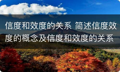 信度和效度的关系 简述信度效度的概念及信度和效度的关系