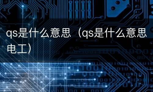 qs是什么意思（qs是什么意思电工）