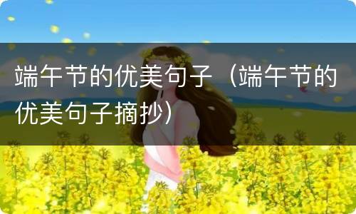 端午节的优美句子（端午节的优美句子摘抄）