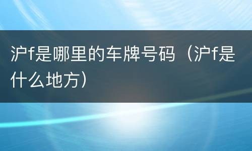 沪f是哪里的车牌号码（沪f是什么地方）