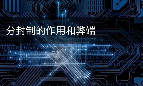 分封制的作用和弊端