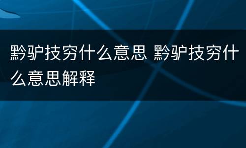 黔驴技穷什么意思 黔驴技穷什么意思解释