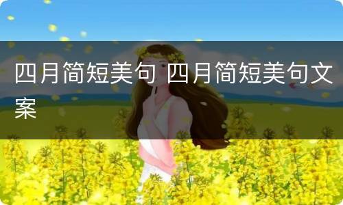 四月简短美句 四月简短美句文案