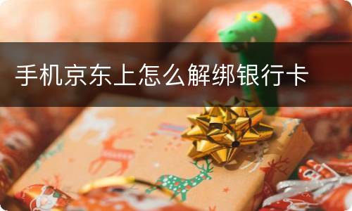 手机京东上怎么解绑银行卡