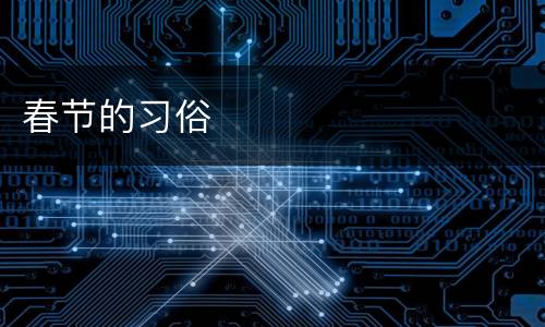 春节的习俗