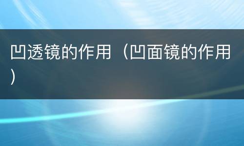 凹透镜的作用（凹面镜的作用）