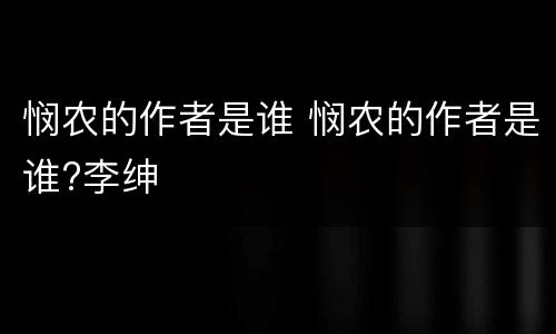 悯农的作者是谁 悯农的作者是谁?李绅