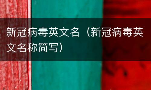 新冠病毒英文名（新冠病毒英文名称简写）