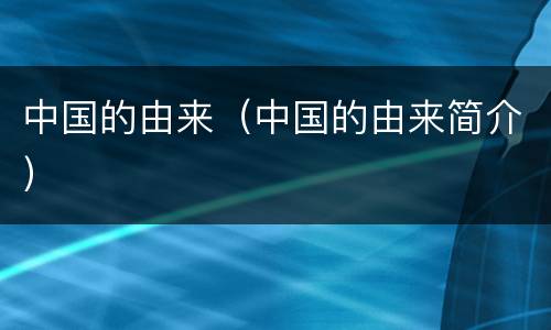 中国的由来（中国的由来简介）