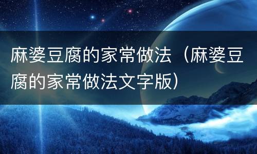 麻婆豆腐的家常做法（麻婆豆腐的家常做法文字版）