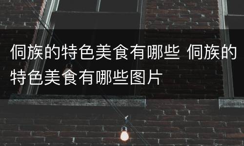 侗族的特色美食有哪些 侗族的特色美食有哪些图片