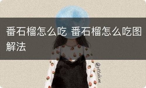 番石榴怎么吃 番石榴怎么吃图解法