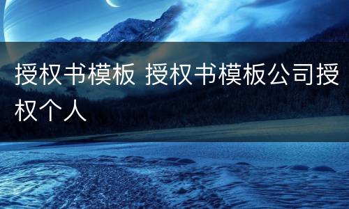 授权书模板 授权书模板公司授权个人