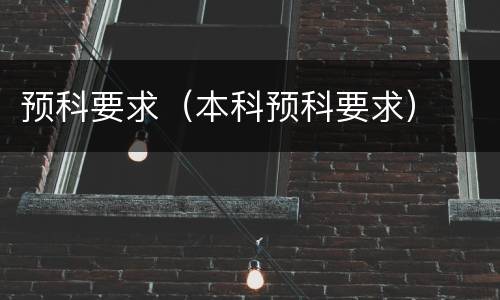 预科要求（本科预科要求）