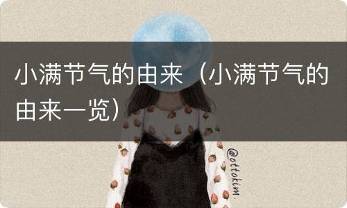 小满节气的由来（小满节气的由来一览）