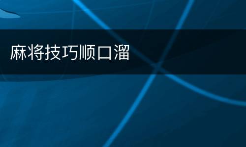 麻将技巧顺口溜