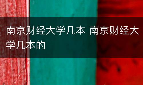 南京财经大学几本 南京财经大学几本的