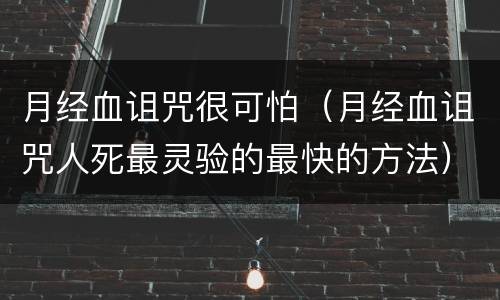 月经血诅咒很可怕（月经血诅咒人死最灵验的最快的方法）