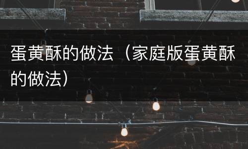 蛋黄酥的做法（家庭版蛋黄酥的做法）