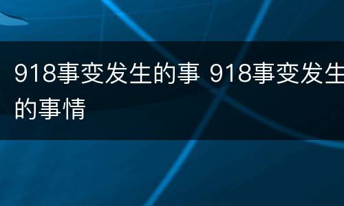918事变发生的事 918事变发生的事情