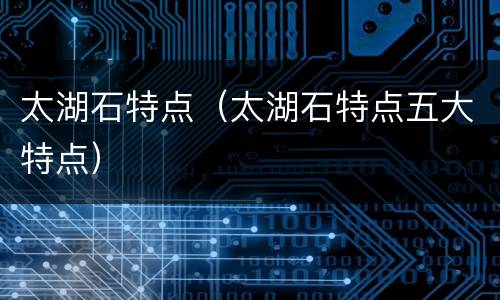 太湖石特点（太湖石特点五大特点）