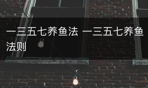 一三五七养鱼法 一三五七养鱼法则