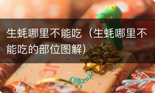 生蚝哪里不能吃（生蚝哪里不能吃的部位图解）