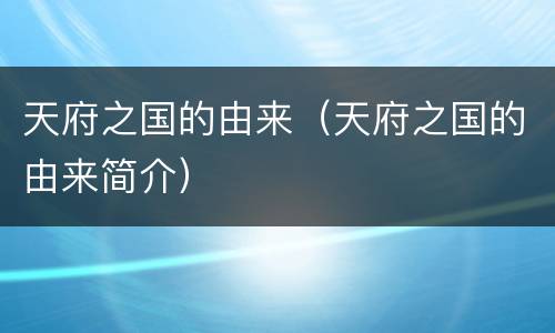 天府之国的由来（天府之国的由来简介）